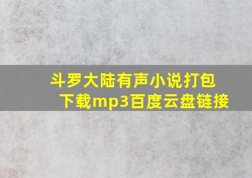 斗罗大陆有声小说打包下载mp3百度云盘链接