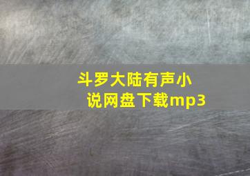 斗罗大陆有声小说网盘下载mp3