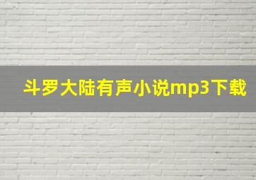 斗罗大陆有声小说mp3下载