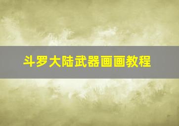 斗罗大陆武器画画教程