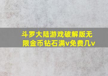 斗罗大陆游戏破解版无限金币钻石满v免费几v