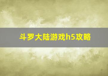 斗罗大陆游戏h5攻略