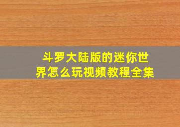 斗罗大陆版的迷你世界怎么玩视频教程全集