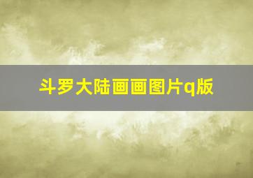 斗罗大陆画画图片q版