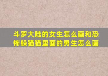 斗罗大陆的女生怎么画和恐怖躲猫猫里面的男生怎么画