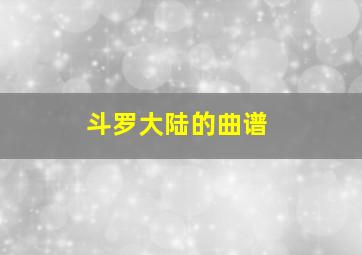 斗罗大陆的曲谱