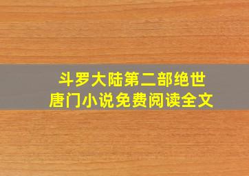 斗罗大陆第二部绝世唐门小说免费阅读全文