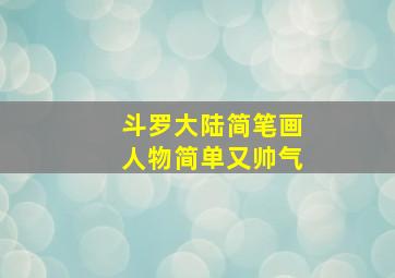 斗罗大陆简笔画人物简单又帅气