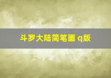 斗罗大陆简笔画 q版