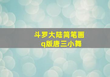 斗罗大陆简笔画 q版唐三小舞