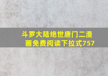 斗罗大陆绝世唐门二漫画免费阅读下拉式757