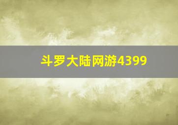 斗罗大陆网游4399