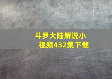 斗罗大陆解说小视频432集下载