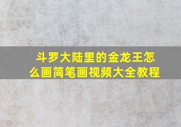 斗罗大陆里的金龙王怎么画简笔画视频大全教程