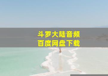 斗罗大陆音频百度网盘下载