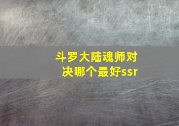 斗罗大陆魂师对决哪个最好ssr