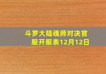 斗罗大陆魂师对决官服开服表12月12日