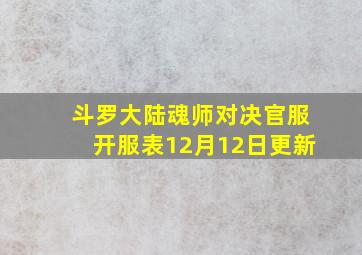 斗罗大陆魂师对决官服开服表12月12日更新