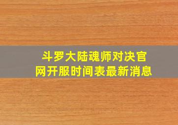 斗罗大陆魂师对决官网开服时间表最新消息