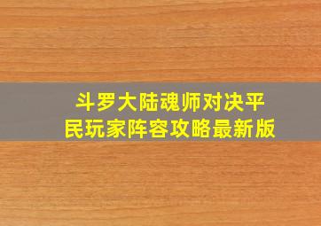 斗罗大陆魂师对决平民玩家阵容攻略最新版