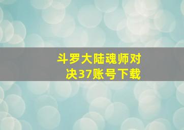 斗罗大陆魂师对决37账号下载