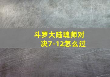 斗罗大陆魂师对决7-12怎么过