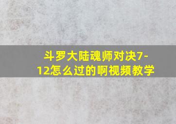 斗罗大陆魂师对决7-12怎么过的啊视频教学