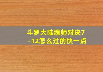 斗罗大陆魂师对决7-12怎么过的快一点