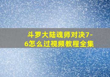 斗罗大陆魂师对决7-6怎么过视频教程全集