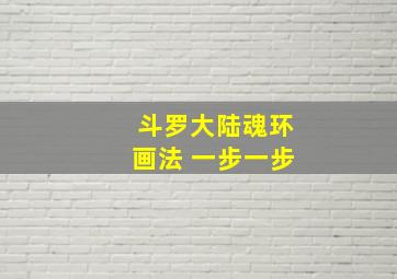 斗罗大陆魂环画法 一步一步