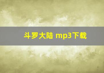 斗罗大陆 mp3下载