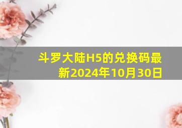 斗罗大陆H5的兑换码最新2024年10月30日