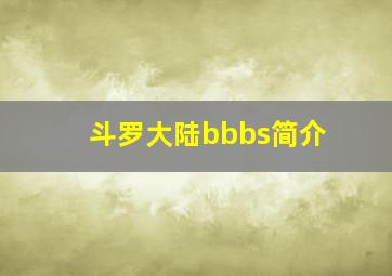 斗罗大陆bbbs简介