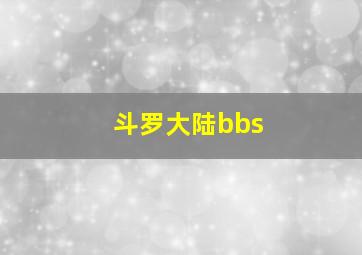 斗罗大陆bbs