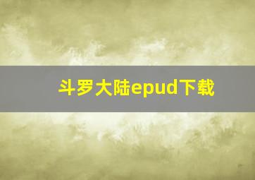 斗罗大陆epud下载