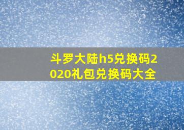 斗罗大陆h5兑换码2020礼包兑换码大全