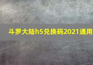 斗罗大陆h5兑换码2021通用