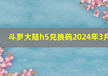 斗罗大陆h5兑换码2024年3月