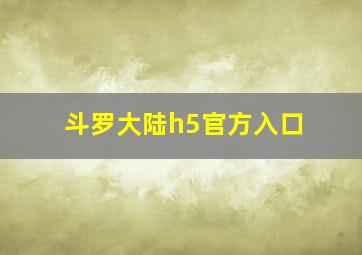 斗罗大陆h5官方入口