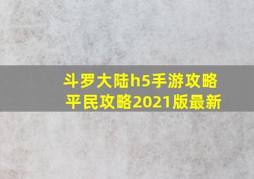 斗罗大陆h5手游攻略平民攻略2021版最新