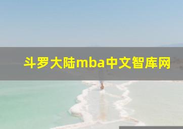 斗罗大陆mba中文智库网