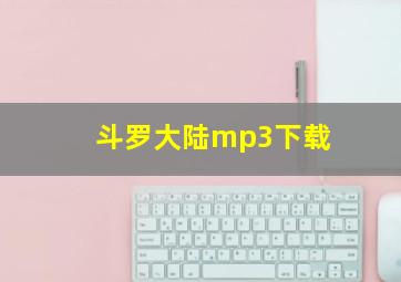 斗罗大陆mp3下载