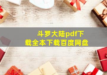 斗罗大陆pdf下载全本下载百度网盘