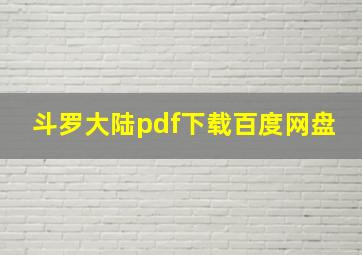 斗罗大陆pdf下载百度网盘