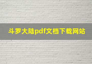 斗罗大陆pdf文档下载网站