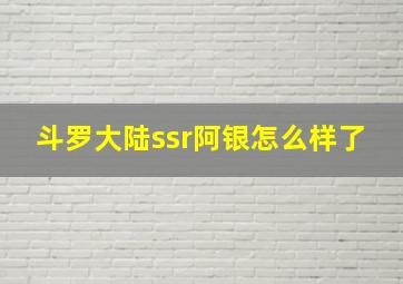 斗罗大陆ssr阿银怎么样了