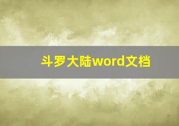 斗罗大陆word文档