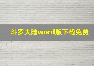 斗罗大陆word版下载免费