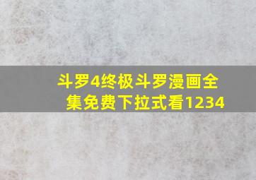 斗罗4终极斗罗漫画全集免费下拉式看1234