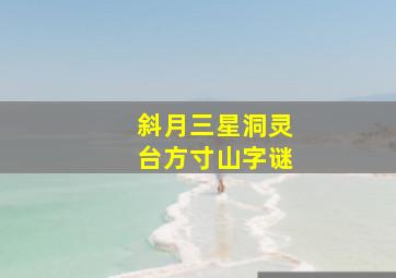 斜月三星洞灵台方寸山字谜